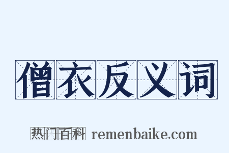 僧衣反义词是什么意思的图片